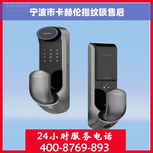 宁波市卡赫伦指纹锁售后