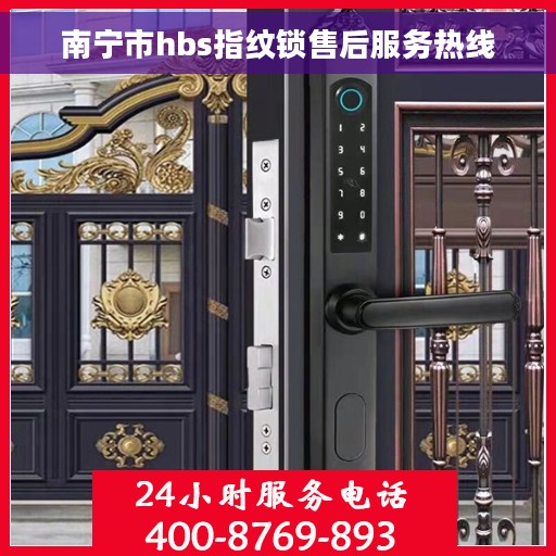 南宁市hbs指纹锁售后服务热线