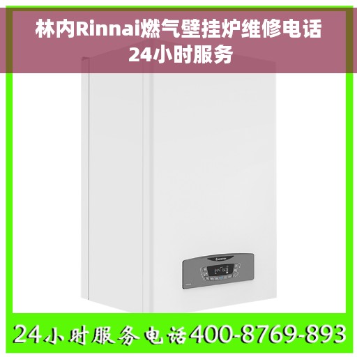 林内Rinnai燃气壁挂炉维修电话 24小时服务