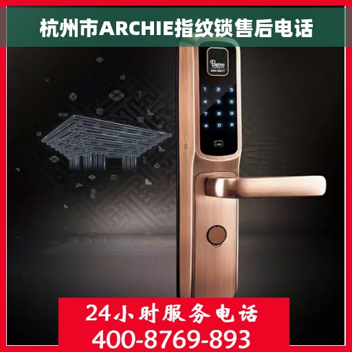 杭州市ARCHIE指纹锁售后电话 杭州市ARCHIE指纹锁售后电话