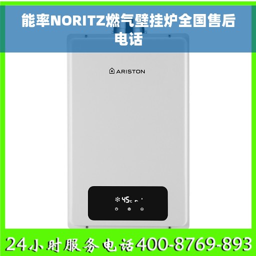 能率NORITZ燃气壁挂炉全国售后电话