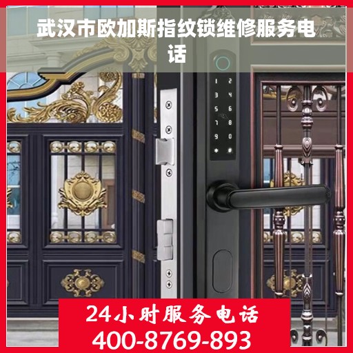 武汉市欧加斯指纹锁维修服务电话