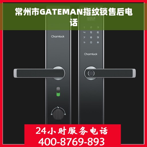 常州市GATEMAN指纹锁售后电话