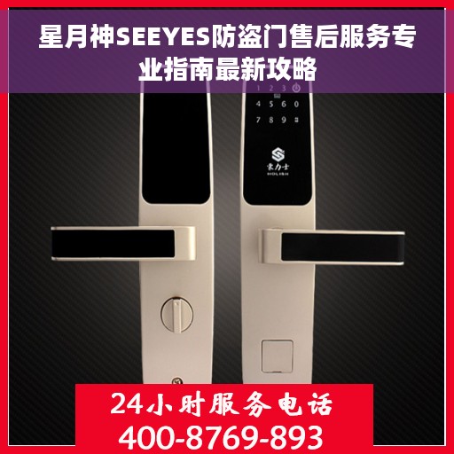 星月神SEEYES防盗门售后服务专业指南最新攻略