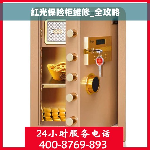红光保险柜维修_全攻略