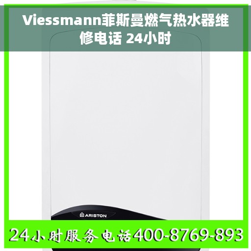 Viessmann菲斯曼燃气热水器维修电话 24小时