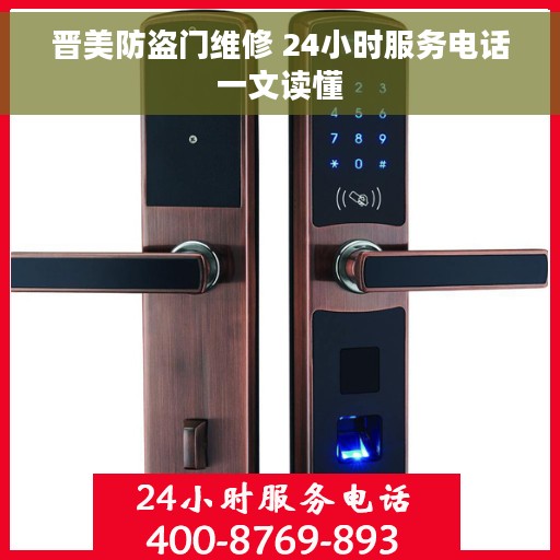 晋美防盗门维修 24小时服务电话一文读懂