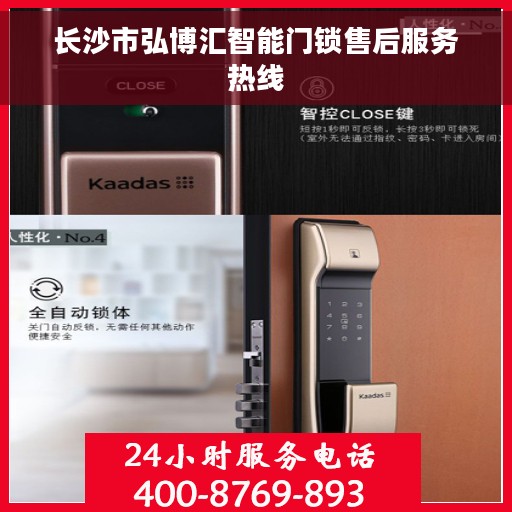 长沙市弘博汇智能门锁售后服务热线