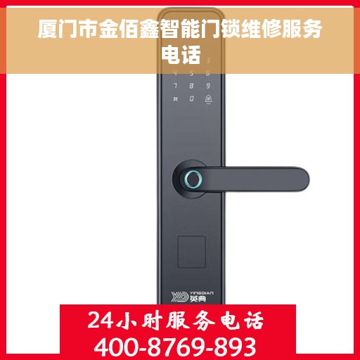 厦门市金佰鑫智能门锁维修服务电话