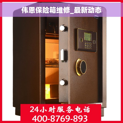 伟恩保险箱维修_最新动态