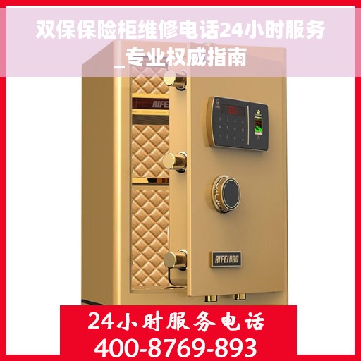 双保保险柜维修电话24小时服务_专业权威指南