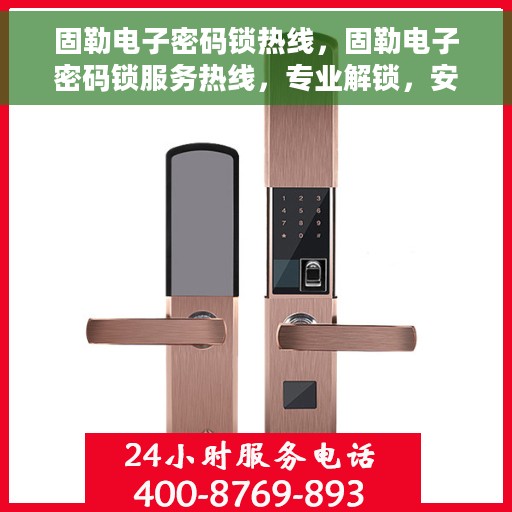 固勒电子密码锁热线，固勒电子密码锁服务热线，专业解锁，安全保障