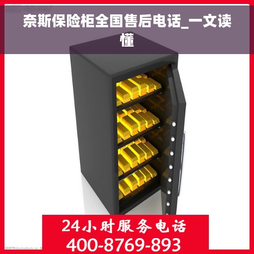 奈斯保险柜全国售后电话_一文读懂