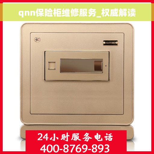 qnn保险柜维修服务_权威解读