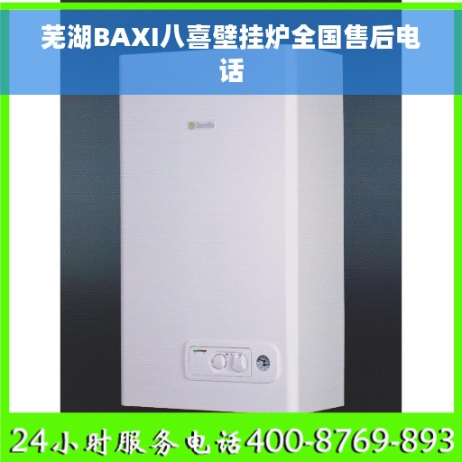 芜湖BAXI八喜壁挂炉全国售后电话