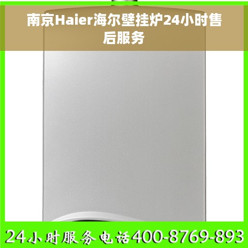 南京Haier海尔壁挂炉24小时售后服务 南京Haier海尔壁挂炉24小时售后服务
