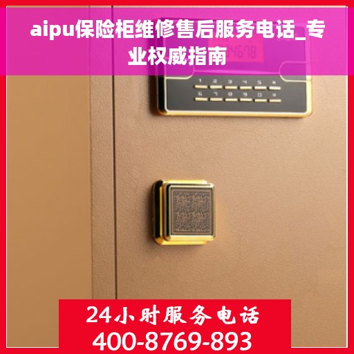 aipu保险柜维修售后服务电话_专业权威指南
