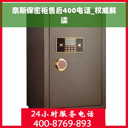 奈斯保密柜售后400电话_权威解读