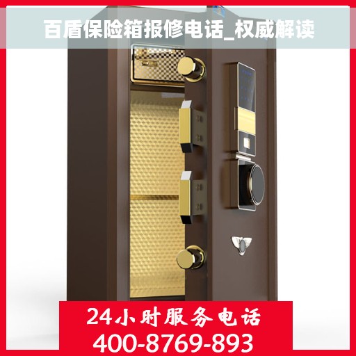 百盾保险箱报修电话_权威解读