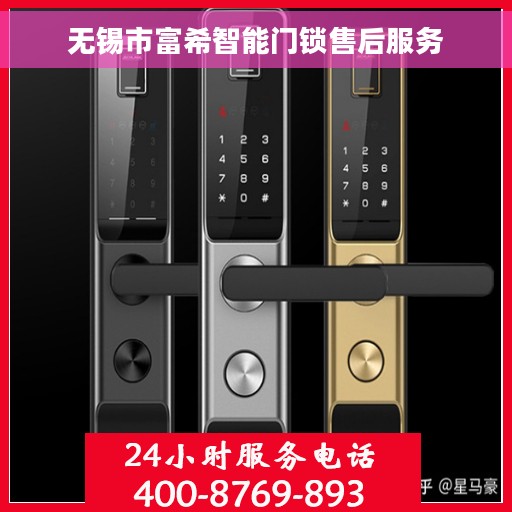 无锡市富希智能门锁售后服务 无锡市富希智能门锁售后服务