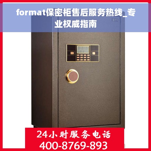 format保密柜售后服务热线_专业权威指南