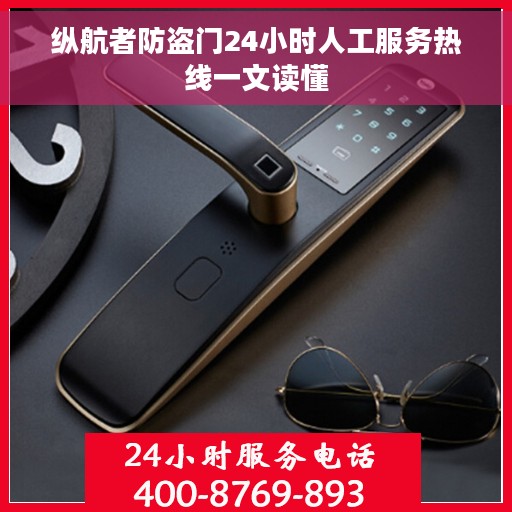 纵航者防盗门24小时人工服务热线一文读懂