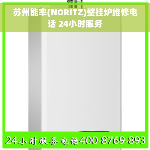 苏州能率(NORITZ)壁挂炉维修电话 24小时服务