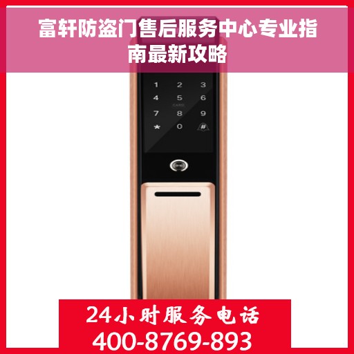 富轩防盗门售后服务中心专业指南最新攻略