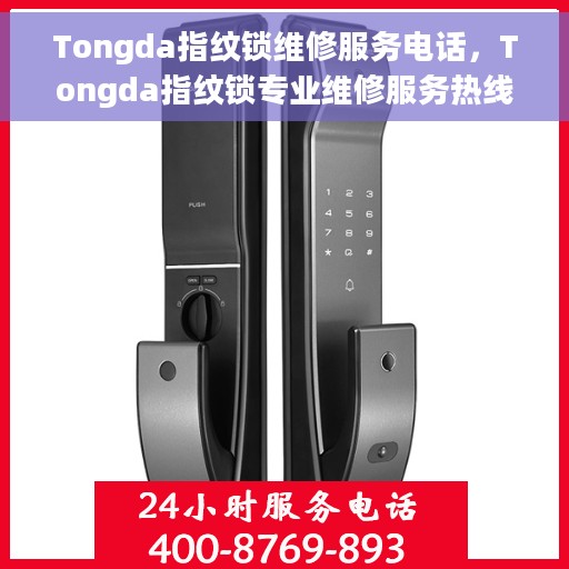 Tongda指纹锁维修服务电话，Tongda指纹锁专业维修服务热线电话公布