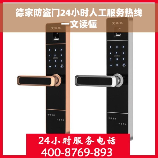 德家防盗门24小时人工服务热线一文读懂