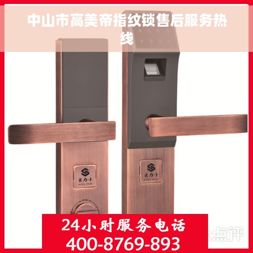 中山市高美帝指纹锁售后服务热线
