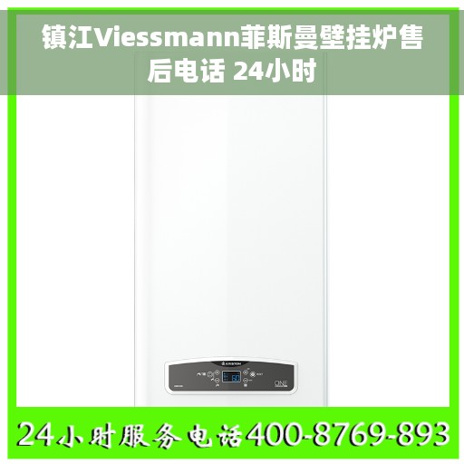 镇江Viessmann菲斯曼壁挂炉售后电话 24小时