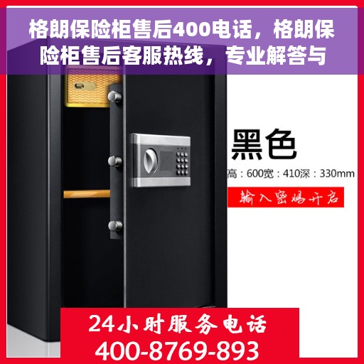 格朗保险柜售后400电话，格朗保险柜售后客服热线，专业解答与服务的保障之道