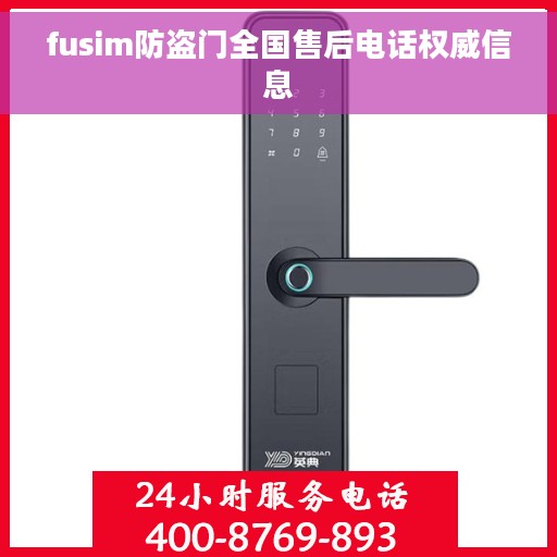 fusim防盗门全国售后电话权威信息