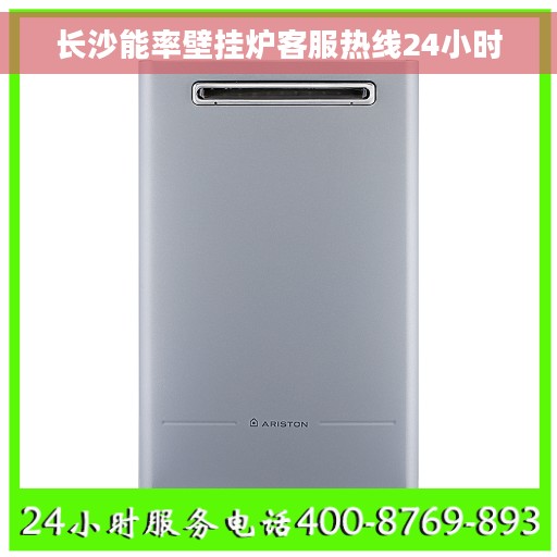 长沙能率壁挂炉客服热线24小时 长沙能率壁挂炉客服热线24小时