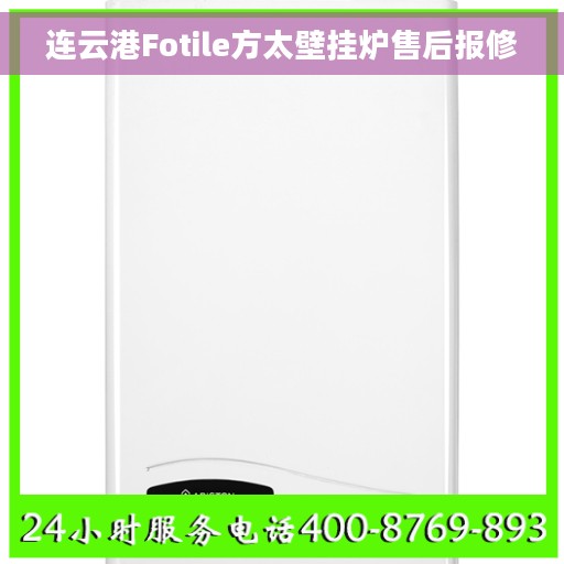 连云港Fotile方太壁挂炉售后报修 连云港Fotile方太壁挂炉售后报修