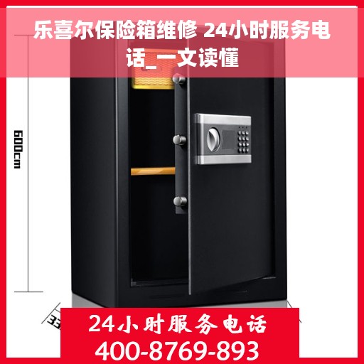 乐喜尔保险箱维修 24小时服务电话_一文读懂 乐喜尔保险箱维修 24小时服务电话_一文读懂