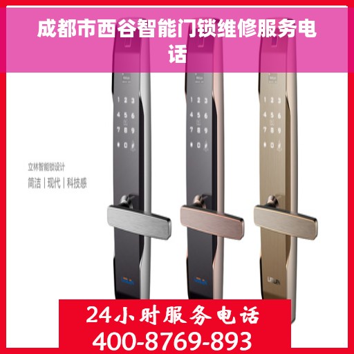 成都市西谷智能门锁维修服务电话