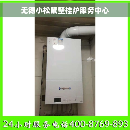 无锡小松鼠壁挂炉服务中心