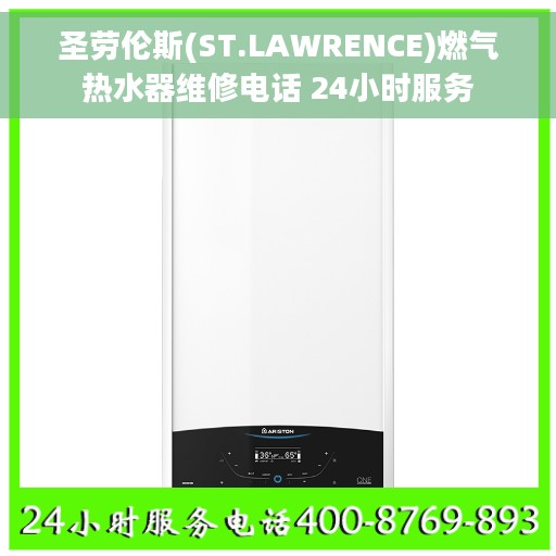 圣劳伦斯(ST.LAWRENCE)燃气热水器维修电话 24小时服务