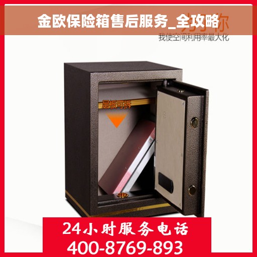 金欧保险箱售后服务_全攻略