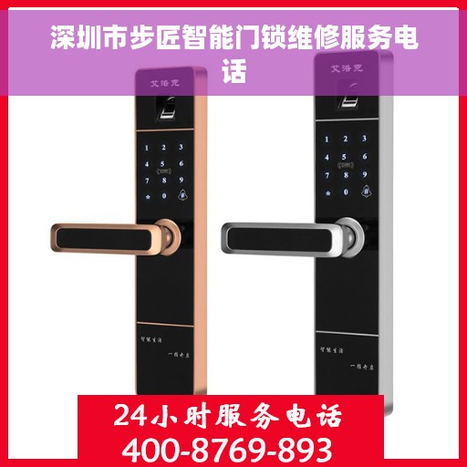 深圳市步匠智能门锁维修服务电话