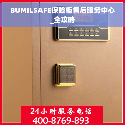 BUMILSAFE保险柜售后服务中心_全攻略