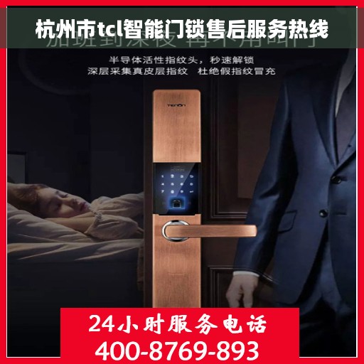 杭州市tcl智能门锁售后服务热线