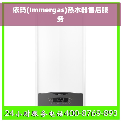 依玛(Immergas)热水器售后服务