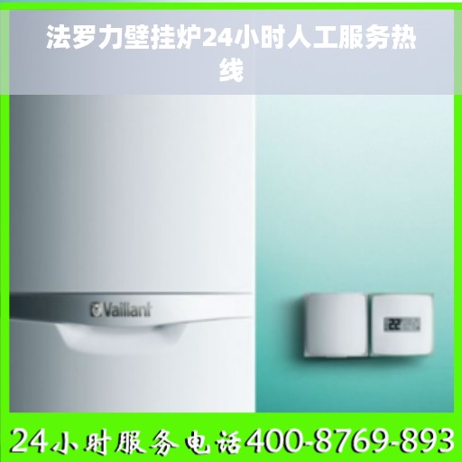 法罗力壁挂炉24小时人工服务热线