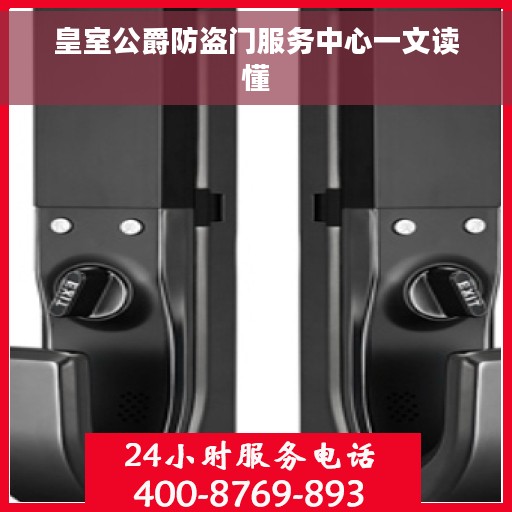 皇室公爵防盗门服务中心一文读懂 皇室公爵防盗门服务中心一文读懂