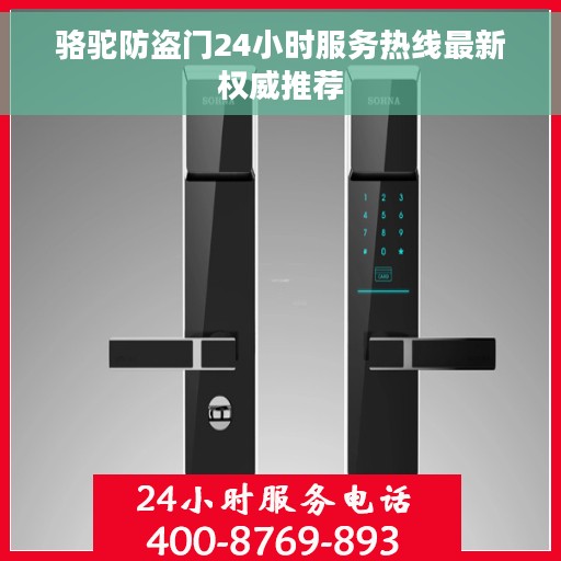 骆驼防盗门24小时服务热线最新权威推荐 骆驼防盗门24小时服务热线最新权威推荐