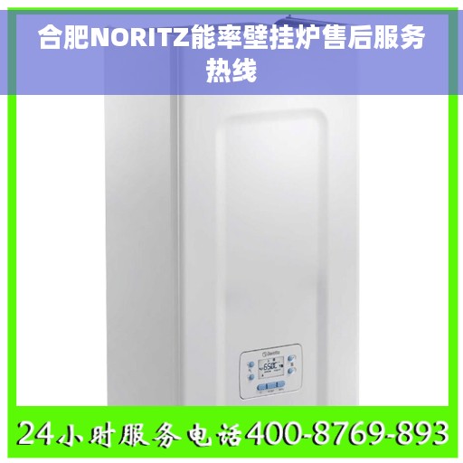 合肥NORITZ能率壁挂炉售后服务热线