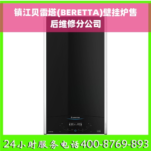 镇江贝雷塔(BERETTA)壁挂炉售后维修分公司